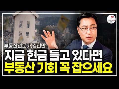 앞으로 3년, 현금 들고 있다면 눈여겨볼 지역 (김인만 부동산전문가)