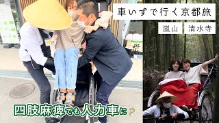 車椅子で巡る京都のバリアフリー旅行が最高でした。