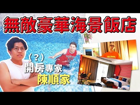 【一級頑家】開房專家來開房！無敵海景VILLA，裸泳不怕別人看的無邊境泳池！大紅花渡假村｜頑GAME