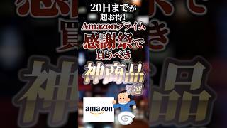 20日までが超お得！Amazonプライム感謝祭で買うべき神商品7選　#ついつい気になる有益情報局