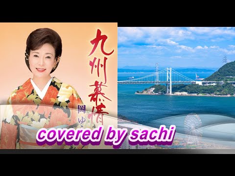 九州慕情　岡ゆう子　covered by sachi