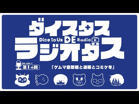 ダイスタス DE ラジオダス 第14回　「ゲムマ感想戦と通販とコミケ冬」