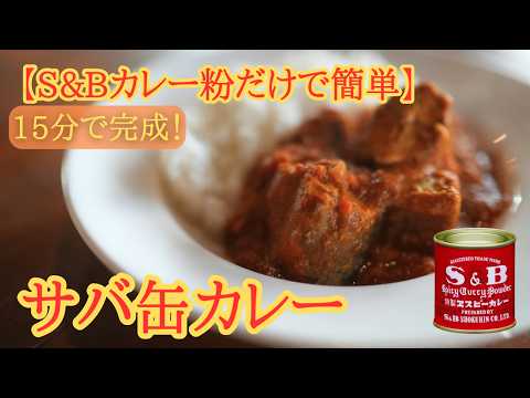 S&B赤缶だけで作る簡単スパイスカレー｜15分で完成【サバ缶カレー】