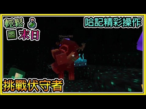 【繁星】Minecraft 週一輕鬆末日💀哈記的精彩操作🧪一群屁孩吵伏守者 || 我的世界 ||【精華】