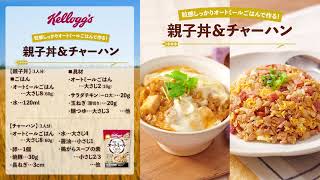 【日本ケロッグ】 粒感しっかりオートミールごはん レシピ「親子丼＆チャーハン」