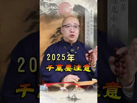 這些生肖千萬要註意，在2025年容易遇到小人#2025 #生肖 #運勢 #小人 #工作 #犯太歲 #事業 #生活 #職場 #人際關係 #算命 #解盤 #玄學 #命理 #風水 #紫微斗數 #傳統文化