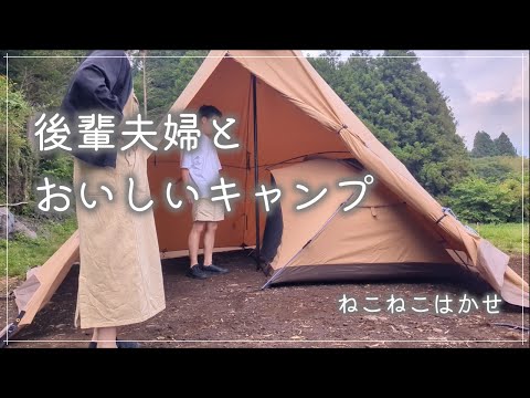 【夫婦キャンプ】#28 後輩夫婦とおいしいキャンプ【燻製と唐揚げ】