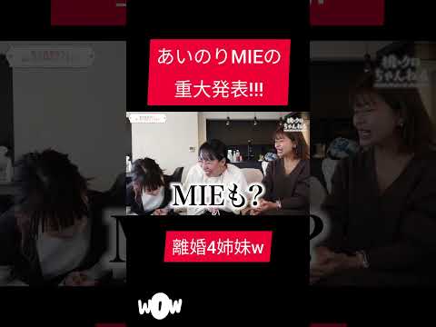 あいのりMIEの重大発表！！！#shorts