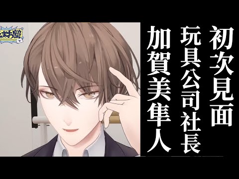 【中文字幕/加賀美ハヤト】實際街訪世間對加賀美隼人的第一印象 #ろふまお塾