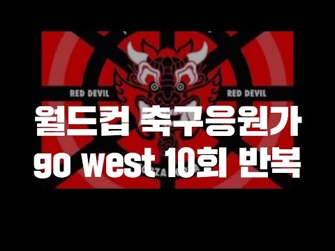 화이팅 대한민국 월드컵 축구 응원가 레이지본 go west 10회 반복