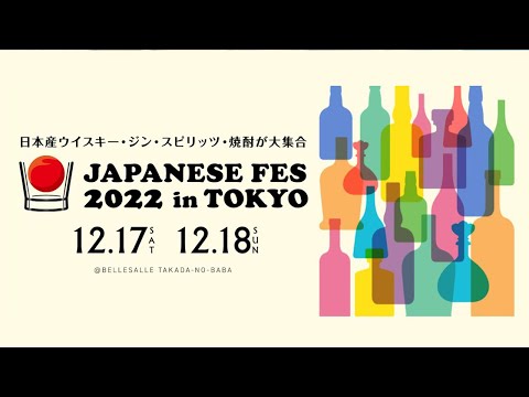 JAPANESE FES 2022 in TOKYO (Japanese whisky, gin, spirits, and shochu festival)