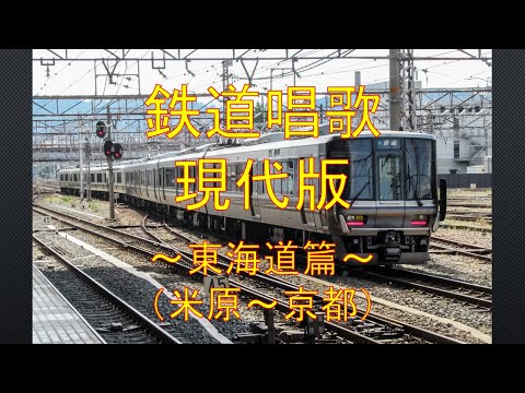 鉄道唱歌 現代版 ～東海道篇(米原-京都)～