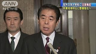 文科省が、“中東地域の日本人学校”に注意喚起(15/02/03)