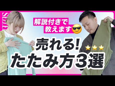 【解説あり】すぐ真似して！売れるおたたみ方法＜3選＞