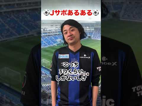 何でもアウェイの洗礼にするやつ【Jリーグサポーターあるある】 #jリーグ #サッカー #サポーター #あるある #shorts