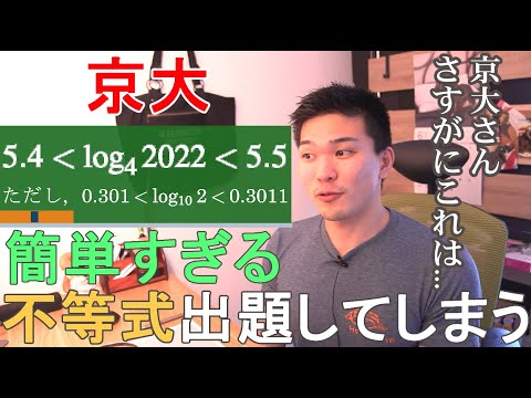 【教科書例題レベル】京大理系数学で簡単すぎる難易度の不等式が出題されてました