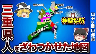 三重県の偏見地図【おもしろ地理】