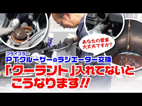 PTクルーザーのラジエーター交換!クーラント入れてないとこうなります!