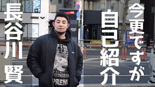 長谷川 賢 改めて自己紹介させて頂きます！【ハセケン】【MMA】【ONE Championship】