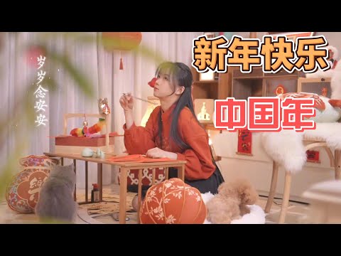 让我看看谁还没装饰新年的家#让世界看看中国年