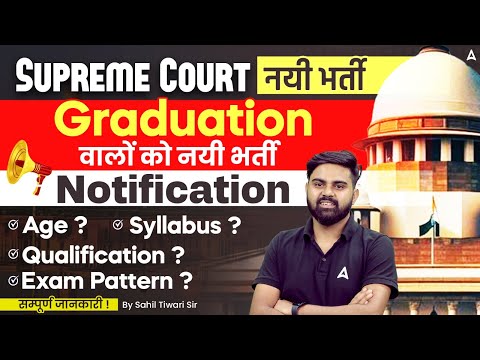 Supreme Court  नयी भर्ती  | Graduation वालों को नयी भर्ती |  Notification Out ! By Sahil Tiwari Sir