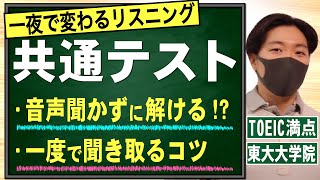 【一夜で変わる!!】共通テスト用リスニング裏技講義