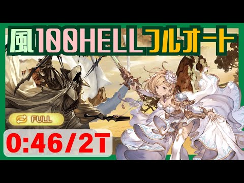 風古戦場100HELLフルオート 0:46/2T【グラブル】