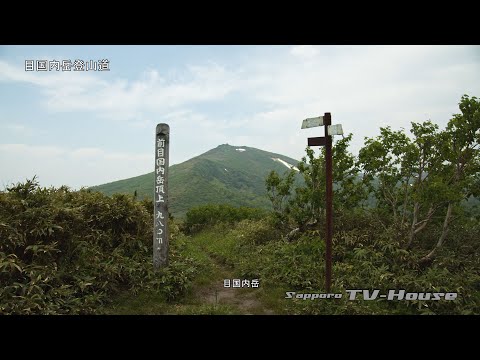 目国内岳登山道 Mt. Mekunai-dake Trail