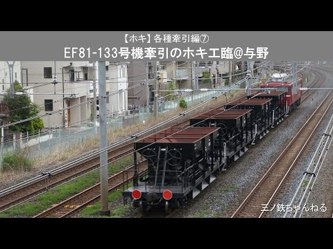 【ホキ】 各種牽引編⑦　EF81-133号機牽引のホキ工臨@与野