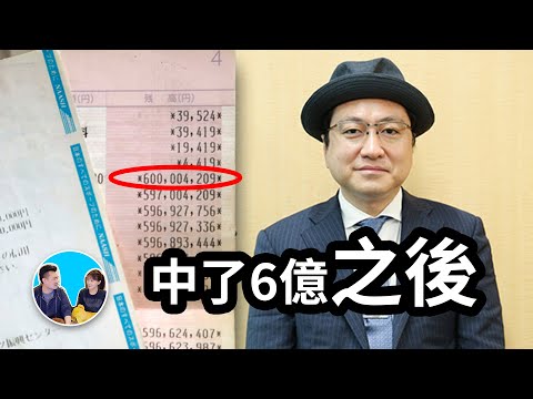 中了6億的男人告訴你，中彩票後人生發生的巨大變化和中彩票的方法 | 老高與小茉 Mr & Mrs Gao