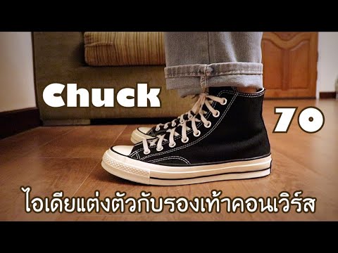 ไอเดียแต่งตัวกับรองเท้า Converse ข้อสูง (Converse  Lookbook)