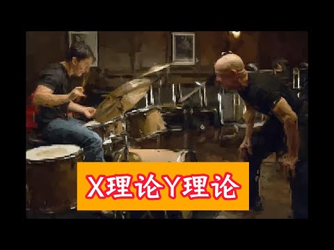 X理论Y理论