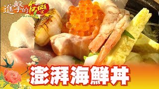 隱身巷弄日本料理 澎湃鮮甜海鮮丼 第296集《進擊的台灣》part2｜巫嘉芬