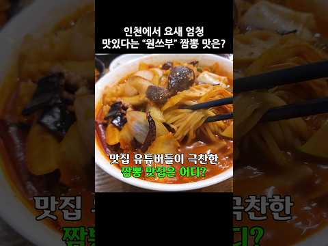 짬뽕으로 줄을 서게 한다는 "원쓰부" 고추짬뽕 맛은? #고추짬뽕 #짬뽕 #원쓰부