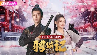 [Multi-sub]《聘猫记》合集版丨于轩晨 尚璇 李政霖 蒋未 王艺潇 张敢敢 My Cat Burglar Full Version【捷成华视偶像剧场】