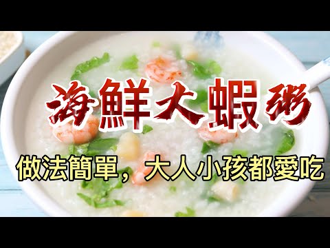 【小穎愛美食】烹飪教學：學會這個海鮮大蝦粥，大人小孩都愛吃