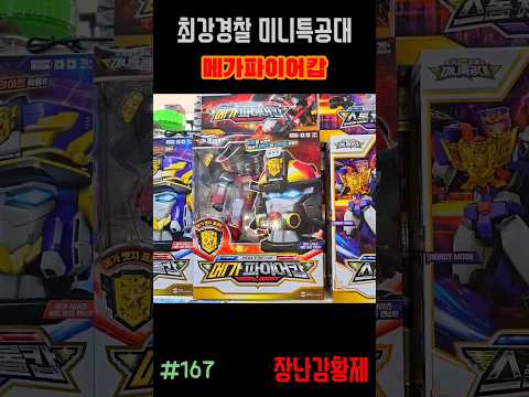 신제품 최강경찰 미니특공대!! 메가파이어캅! 최초? MINIFORCE SUPER COP!! MEGA FIRE COP! first?