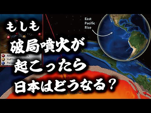 もしも破局噴火が起こったら、日本はどうなる？