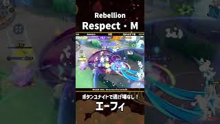 #四天王杯 -FINAL- Winners Semi Final 2nd Game 『Rebellion』 Respect・M選手！逃げ場なしのボタンユナイト！ #ポケモンユナイト #ポケユナ