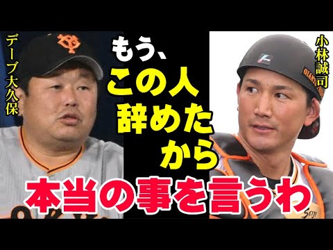 小林誠司「干されてた原因は原さんではなく大久保コーチです」巨人の原監督が小林を使わなかった本当の理由はデーブ大久保にあった【プロ野球/NPB】