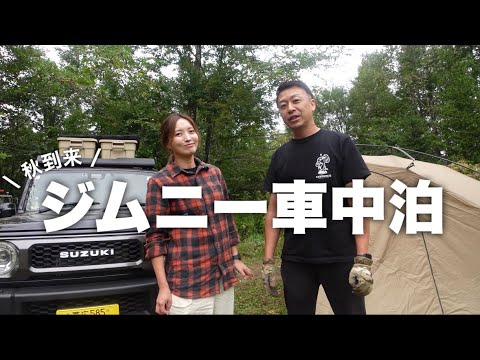 【夫婦キャンプ】秋到来！カーサイドタープとジムニーで車中泊キャンプ【ジムニーキャンプ】