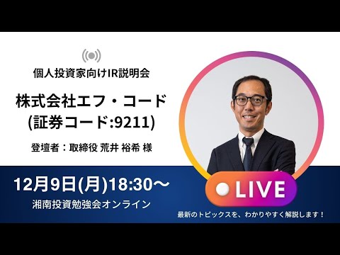 2024年12月9日(月)18:30～株式会社エフ・コード  IR説明会 (証券コード:9211)ご登壇者：取締役 荒井 裕希 様