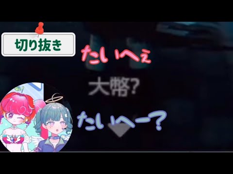 【Vtuber 切り抜き】秘密兵器、たいへー【#しらはた敗北/#メロ電ぱ】