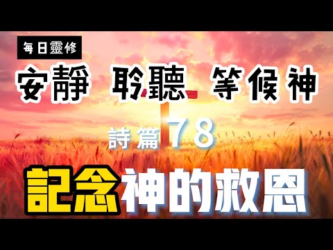 【5分鐘禱告贊美神】詩篇78 #聖經 #等候神 #禱告 #靈修 #讀經