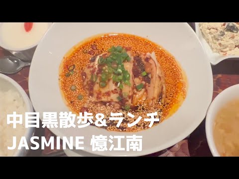 夫婦で中目黒散歩&ランチ JASMINE 憶江南