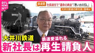 【大井川鉄道】"運命のSL"と再会！新社長・鳥塚さんの溢れる鉄道愛　静岡　NNNセレクション