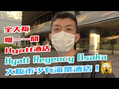 全大阪唯一1️⃣間凱悅酒店  Hyatt Regency Osaka 出市區要半小時以上🙀！？罕見泳池GymRoom大浴室桑拿全部齊全日本酒店🎋 大阪凱悅酒店