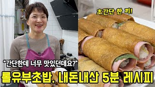 요즘 이게 유행이에요. 내돈내산 롤유부초밥