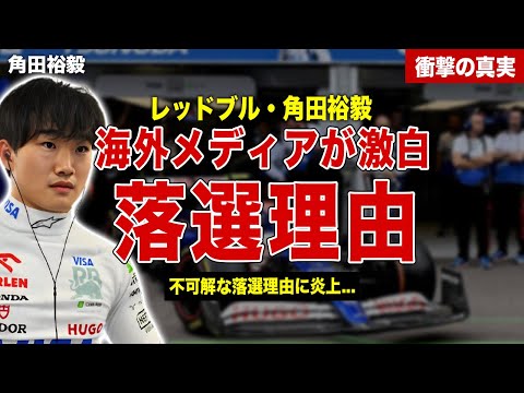 【F1】角田裕毅の落選に海外メディアが痛烈批判…メディアの報じた人種差別の実態とは…レッドブルの下した不可解な判定に一同驚愕……！