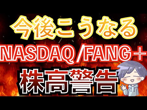 【新nisa爆益】FANG+、NASDAQ100の魅力と警告について